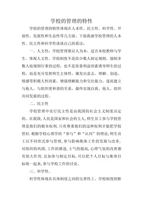 学校的管理的特性