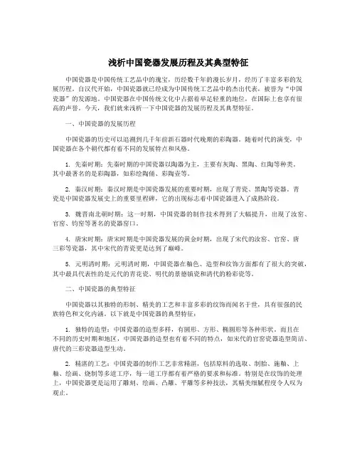 浅析中国瓷器发展历程及其典型特征
