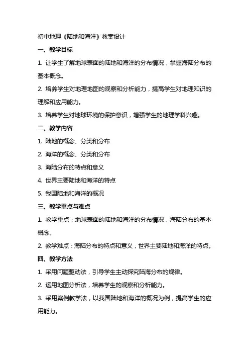 初中地理《陆地和海洋》教案设计