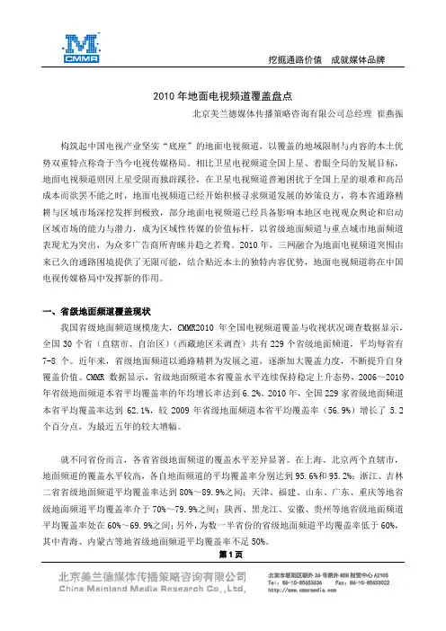 2010年地面频道覆盖盘点【美兰德】