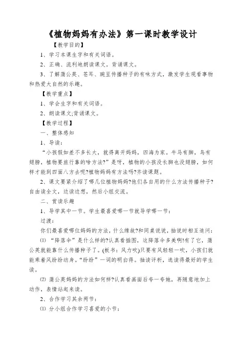 《植物妈妈有办法》第一课时教学设计