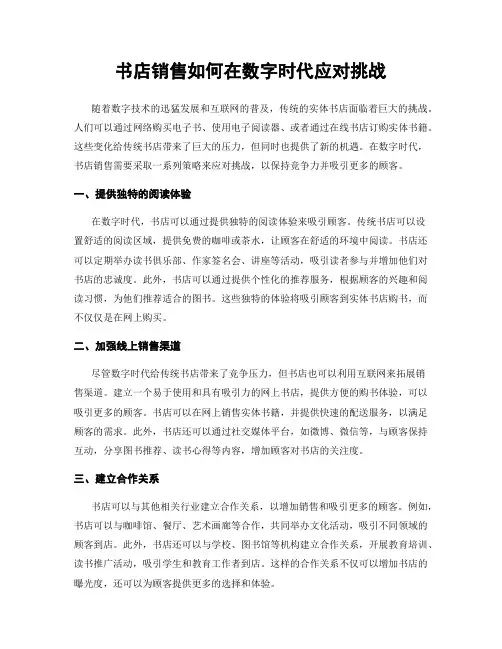 书店销售如何在数字时代应对挑战