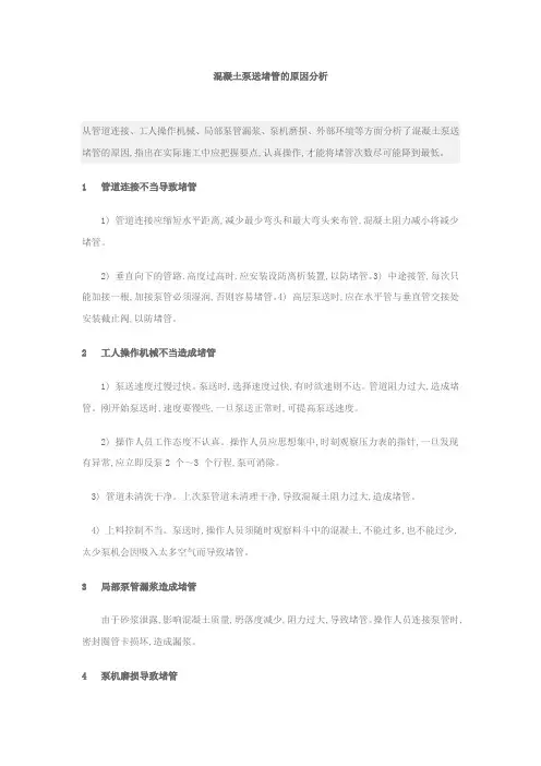 混凝土泵送堵管的原因分析
