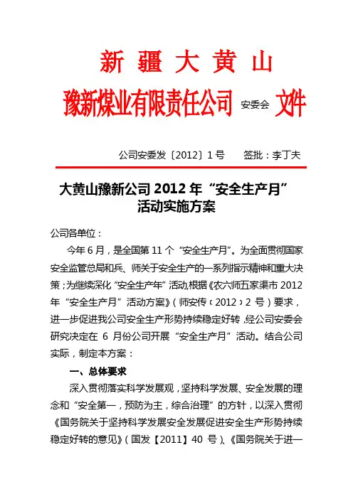 2012年“安全生产月”活动实施方案(红头)