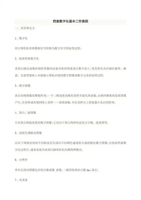 档案数字化基本工作流程