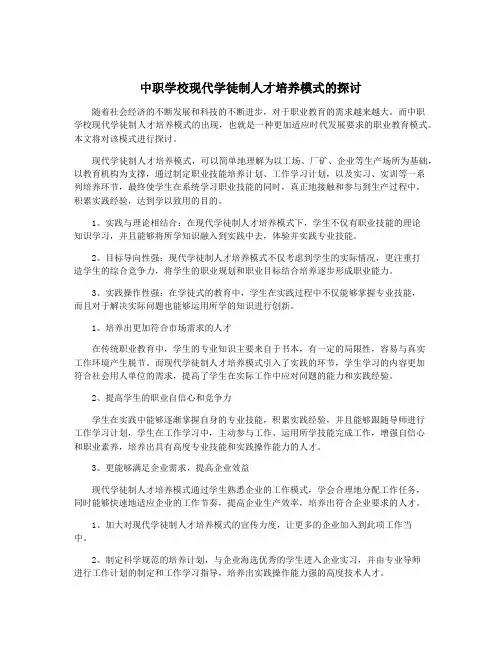 中职学校现代学徒制人才培养模式的探讨