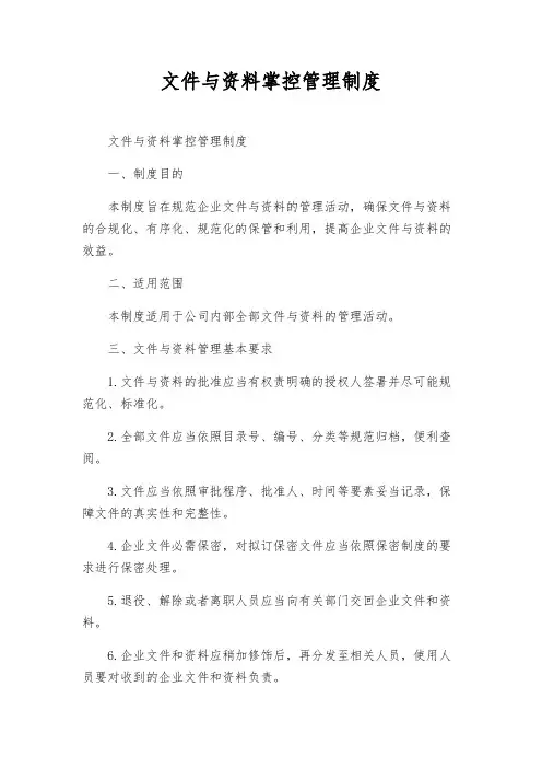文件与资料控制管理制度