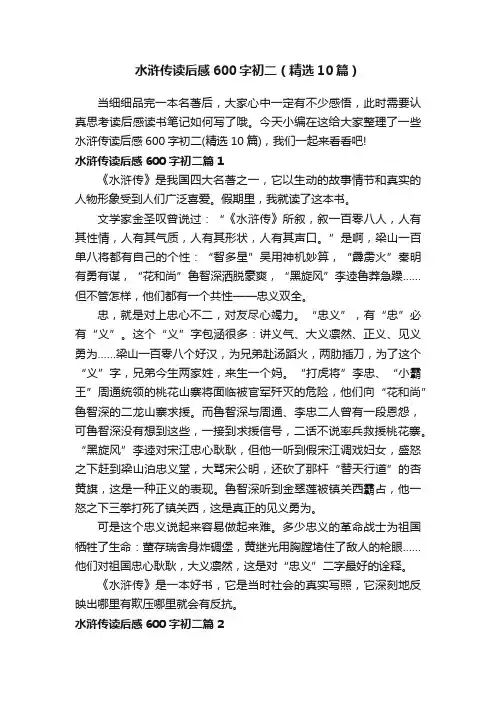 水浒传读后感600字初二（精选10篇）