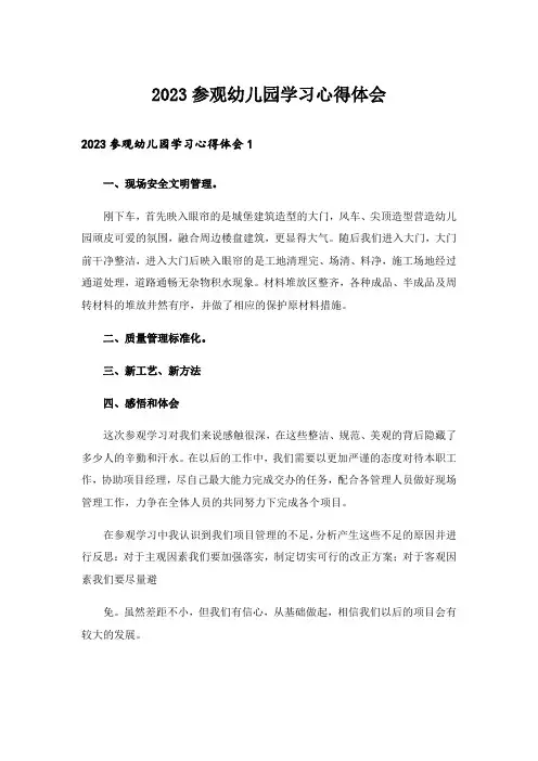 2023参观幼儿园学习心得体会