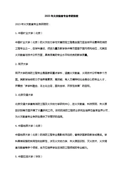 2023年火灾勘查专业考研院校