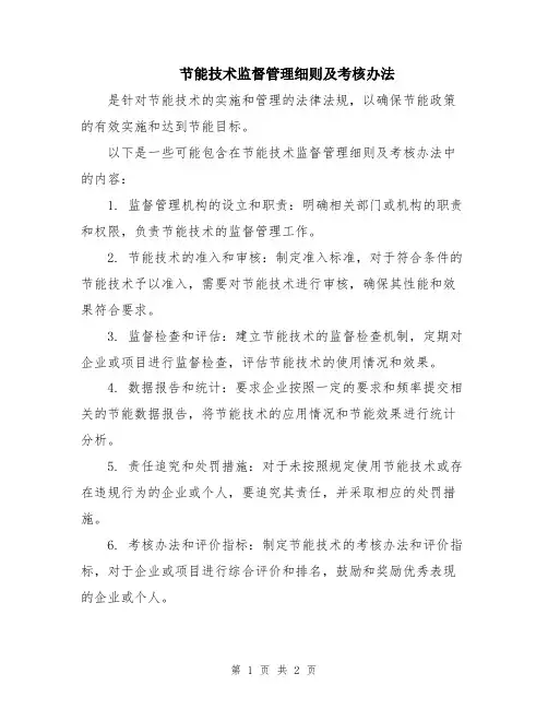 节能技术监督管理细则及考核办法