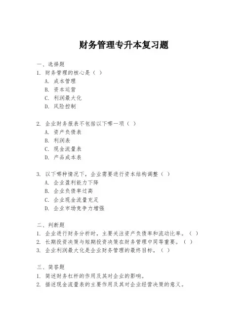 财务管理专升本复习题