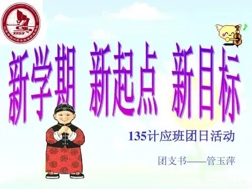 新学期开学团日活动ppt