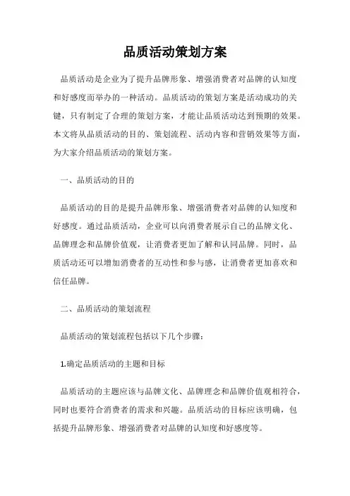 品质活动策划方案