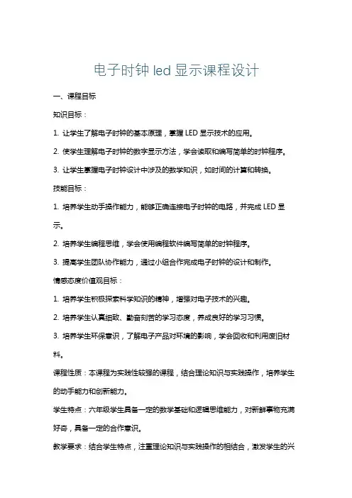 电子时钟led显示课程设计