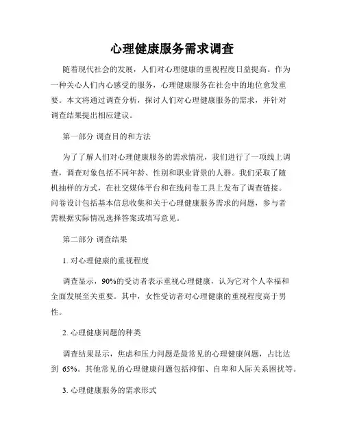 心理健康服务需求调查