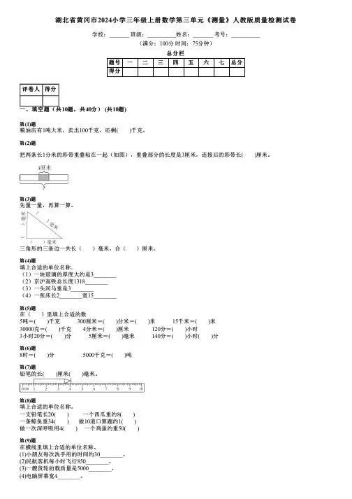 湖北省黄冈市2024小学三年级上册数学第三单元《测量》人教版质量检测试卷