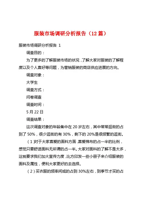 服装市场调研分析报告(12篇)