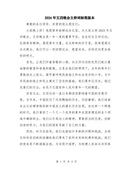 2024年五四晚会主持词标准版本
