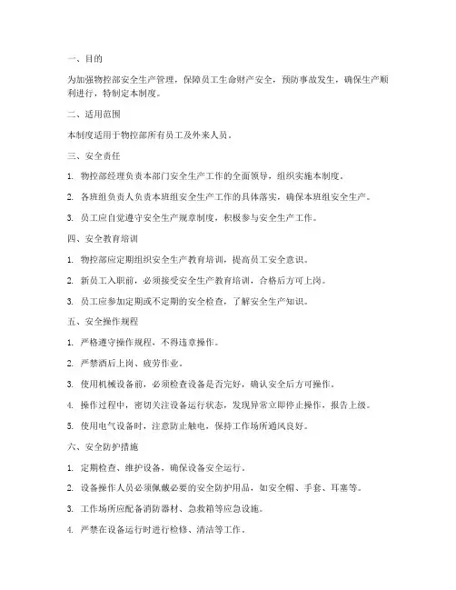 物控部安全管理制度