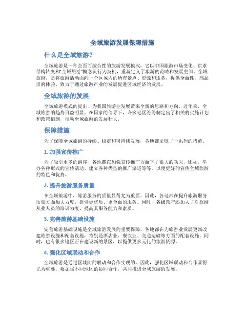 全域旅游发展保障措施