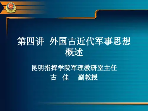 第四讲  外国古近代军事思想概述