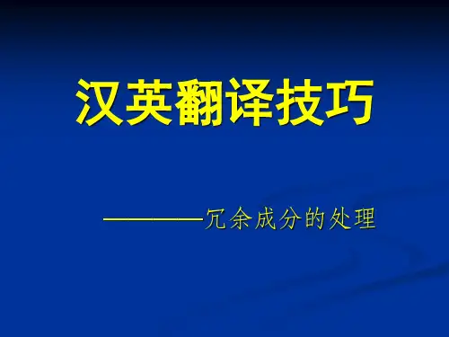(2)汉译英：冗余成分的处理