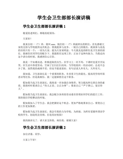 学生会卫生部部长演讲稿