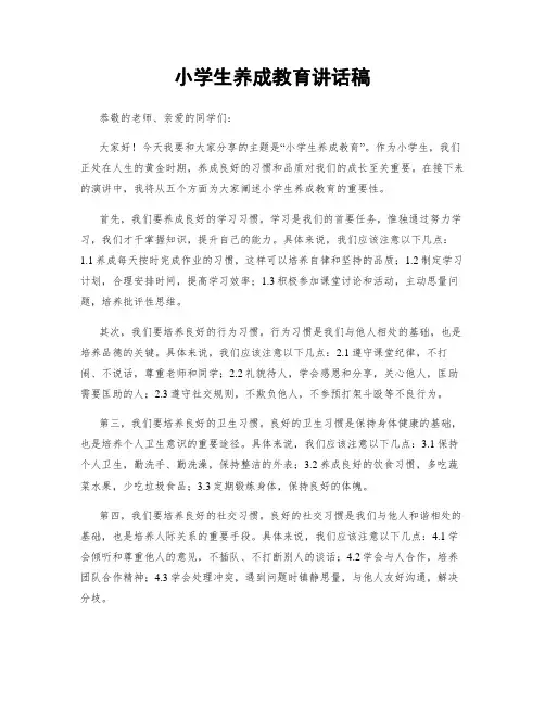 小学生养成教育讲话稿