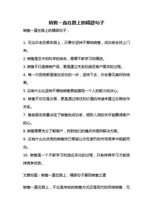销售一直在路上的精辟句子