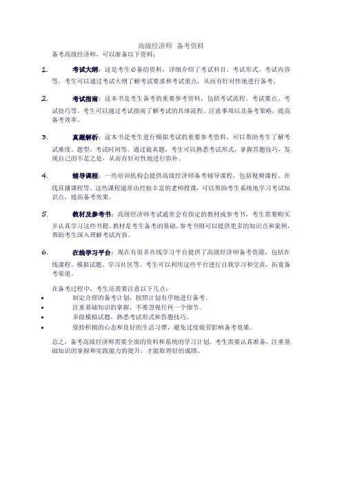 高级经济师 备考资料