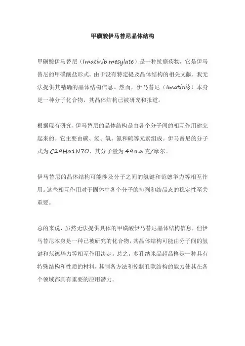 甲磺酸伊马替尼晶体结构