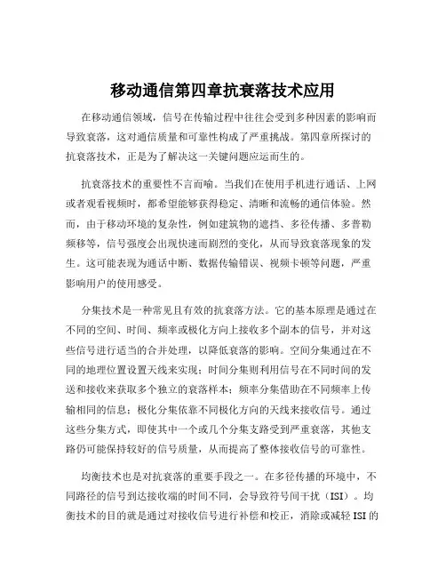 移动通信第四章抗衰落技术应用