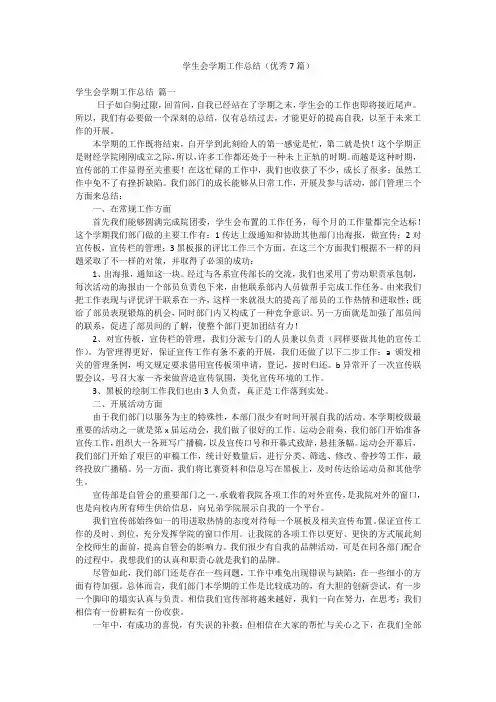 学生会学期工作总结(优秀7篇)