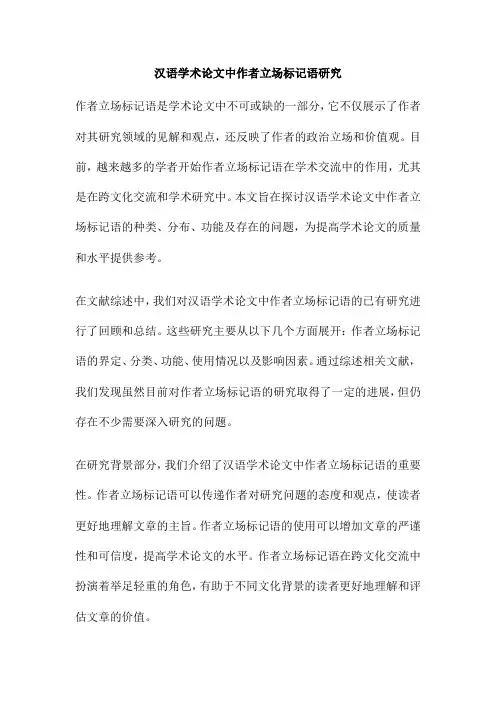 汉语学术论文中作者立场标记语研究