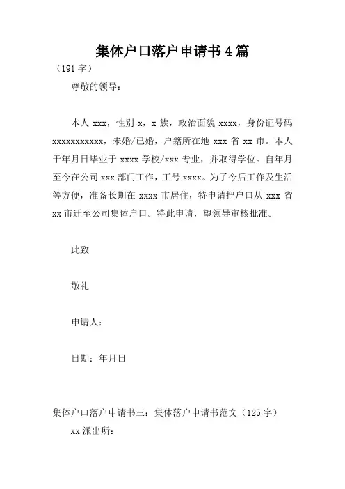 集体户口落户申请书4篇