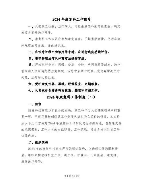 2024年康复科工作制度(四篇)