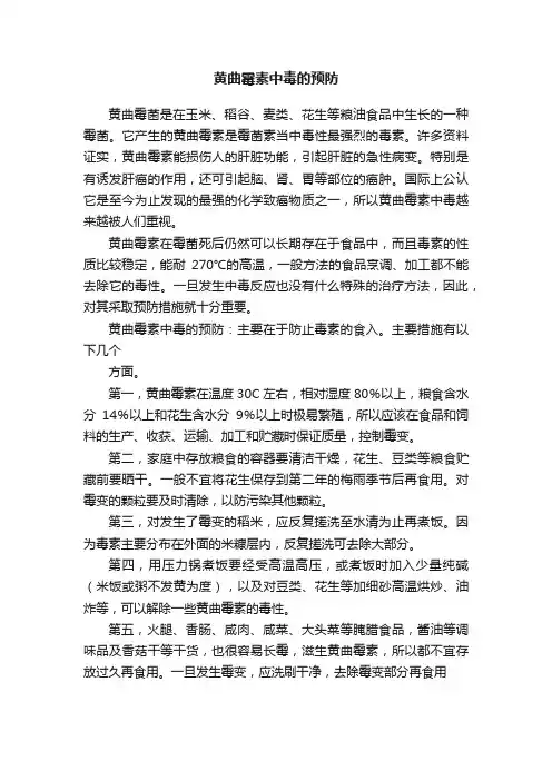 黄曲霉素中毒的预防