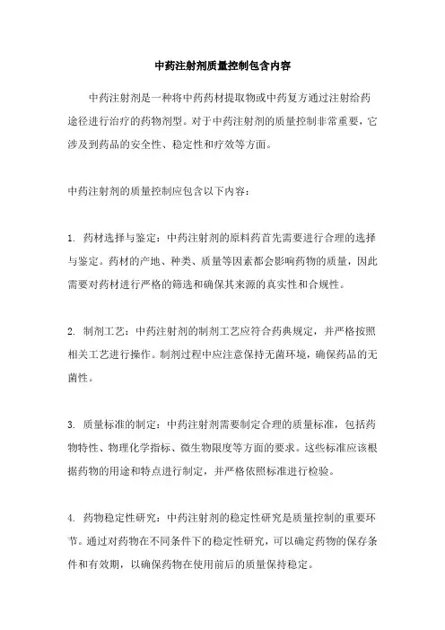 中药注射剂质量控制包含内容