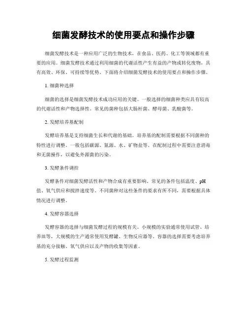 细菌发酵技术的使用要点和操作步骤