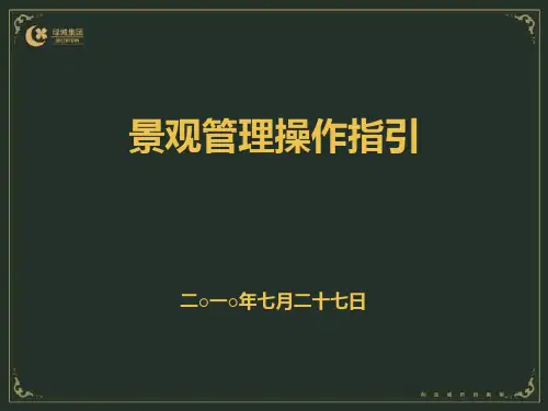 绿城集团景观管理操作指引