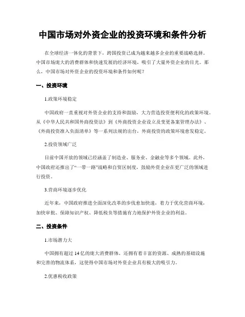 中国市场对外资企业的投资环境和条件分析
