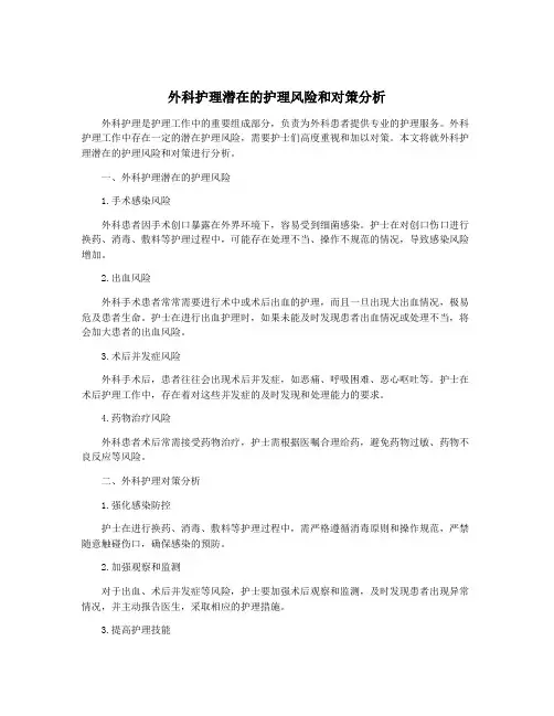 外科护理潜在的护理风险和对策分析