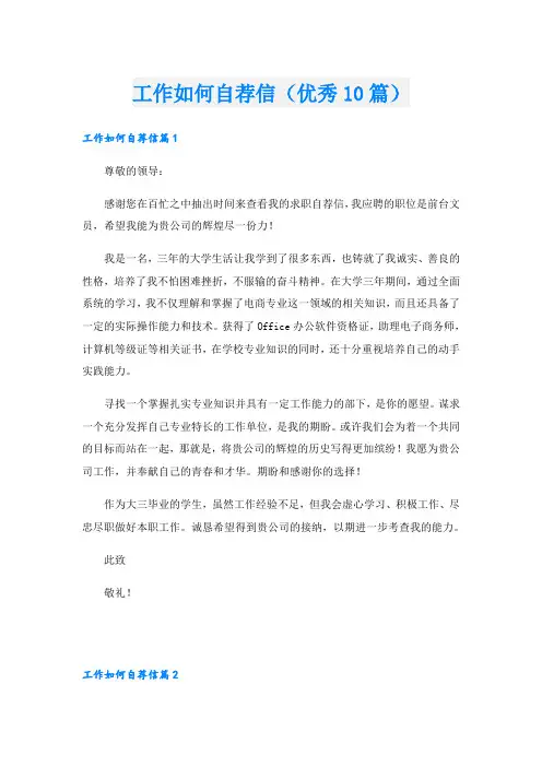 工作如何自荐信(优秀10篇)