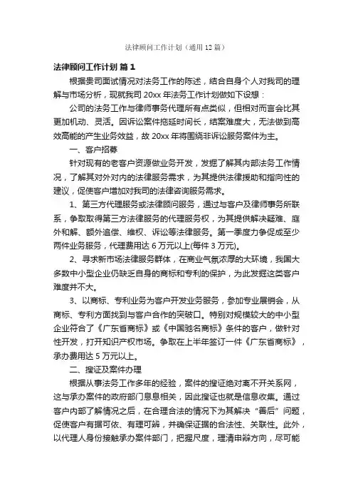 法律顾问工作计划（通用12篇）