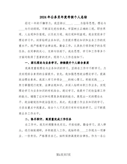 2024年公务员年度考核个人总结（四篇）