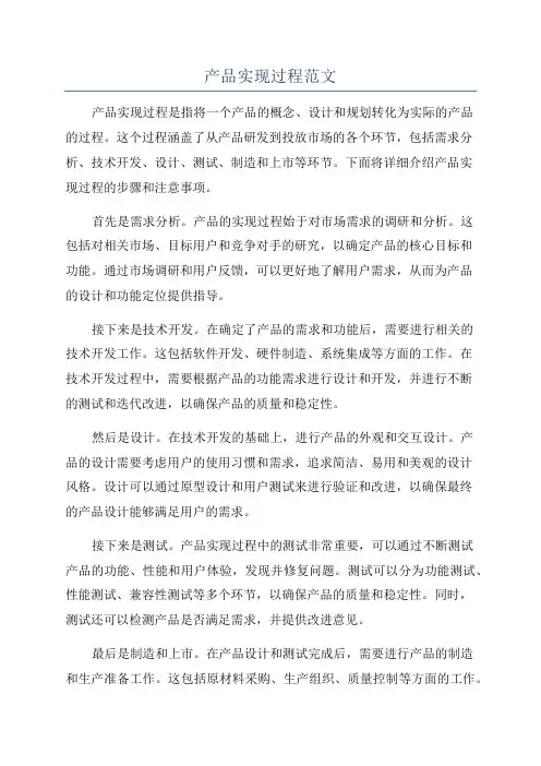 产品实现过程范文