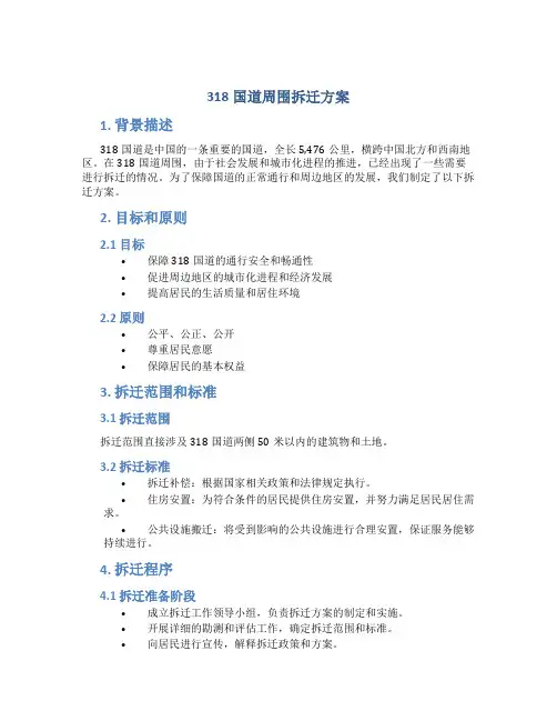 318国道周围拆迁方案