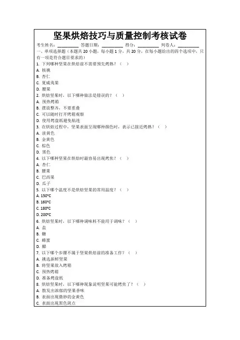 坚果烘焙技巧与质量控制考核试卷