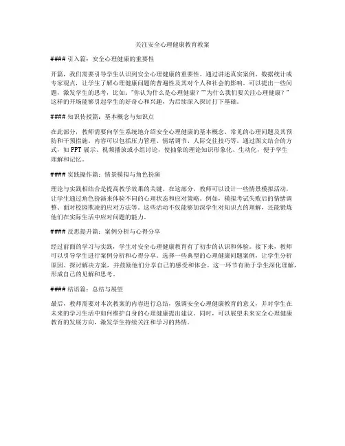 关注安全心理健康教育教案